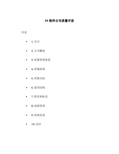 xx软件公司质量手册