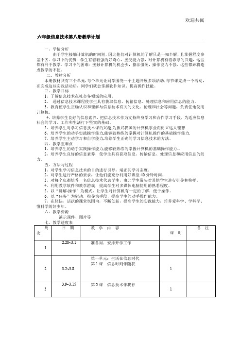电子工业出版社信息技术第8册最新教案