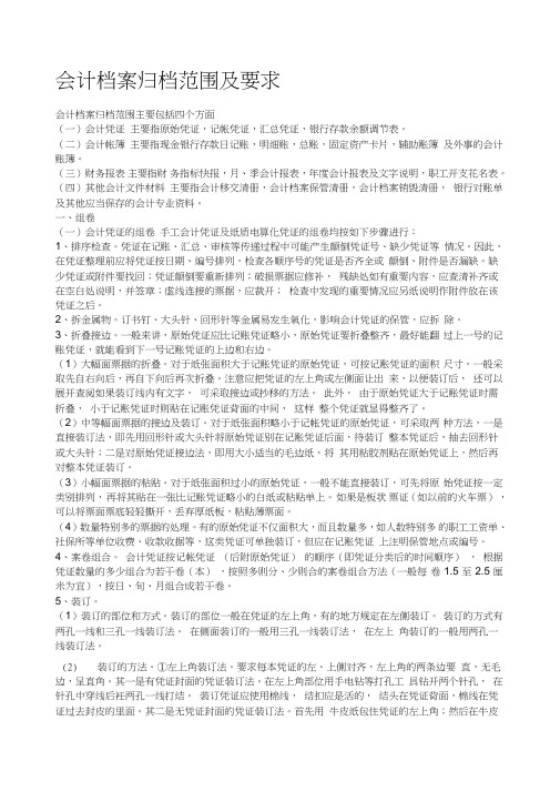 会计档案归档范围及归档要求