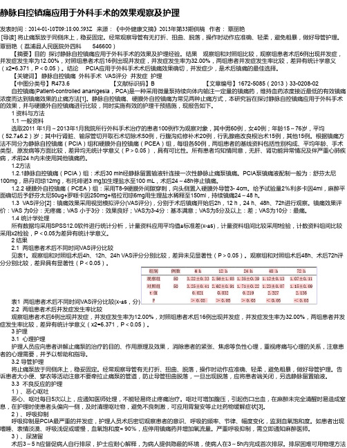 静脉自控镇痛应用于外科手术的效果观察及护理