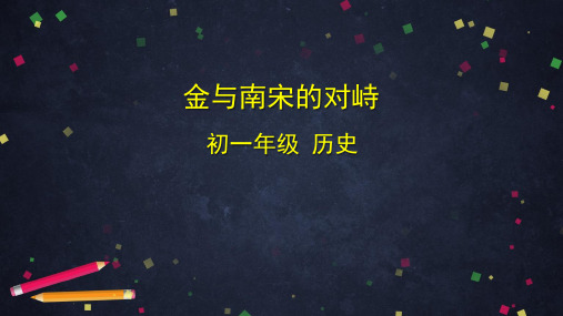 统编七年级历史下册金与南宋的对峙