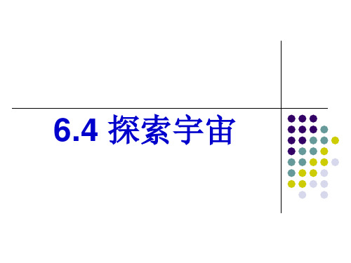 6.4探索宇宙课件(鲁科版)
