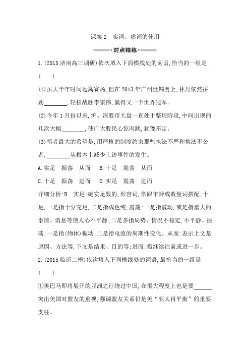 语文复习 专题九 正确使用词语(包括熟语) 对点精练2 实词、虚词的使用 Word版含答案