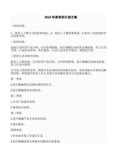 2016医疗器械培训计划