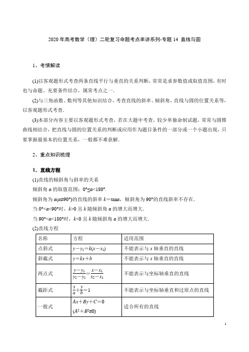 2020年高考数学(理)二轮复习命题考点串讲系列-专题14 直线与圆(含答案解析)