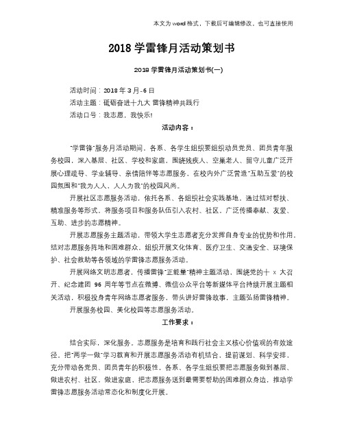 2018学雷锋月活动计划策划书