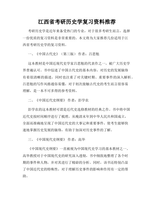 江西省考研历史学复习资料推荐