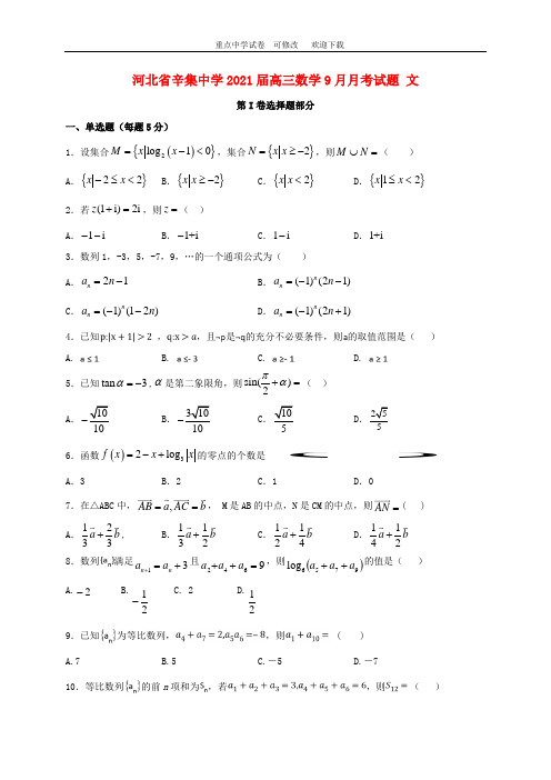 河北省辛集中学2021届高三数学9月月考试题 文