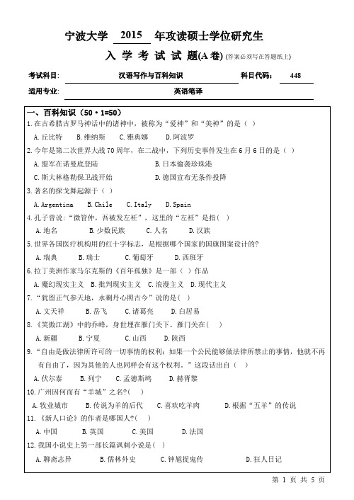 宁波大学2015年《448汉语写作与百科知识》考研专业课真题试卷