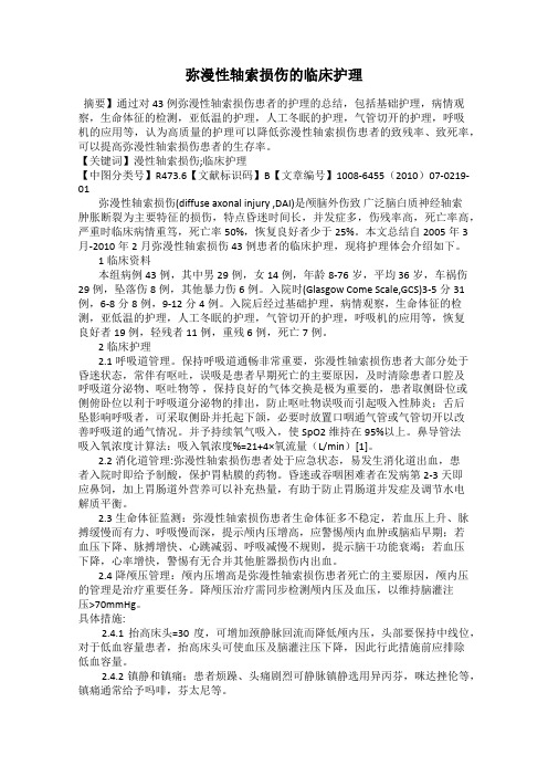 弥漫性轴索损伤的临床护理