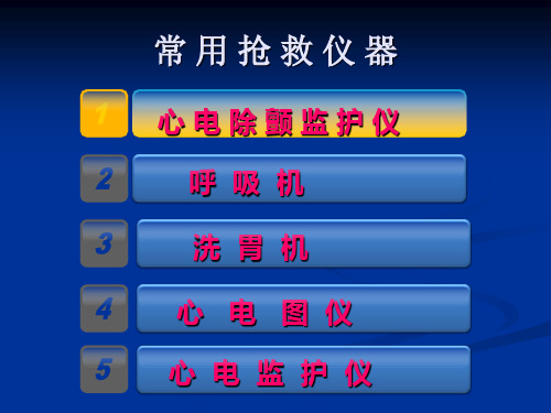 抢救仪器的使用PPT课件