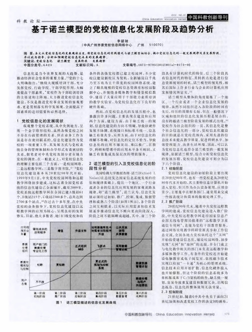 基于诺兰模型的党校信息化发展阶段及趋势分析