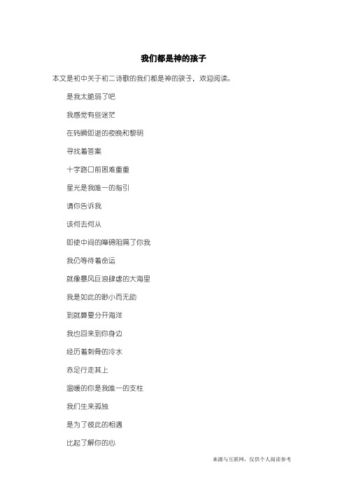 初二诗歌：我们都是神的孩子