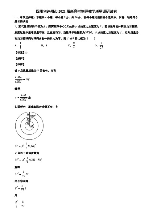 【附5套模拟卷】四川省达州市2021届新高考物理教学质量调研试卷含解析