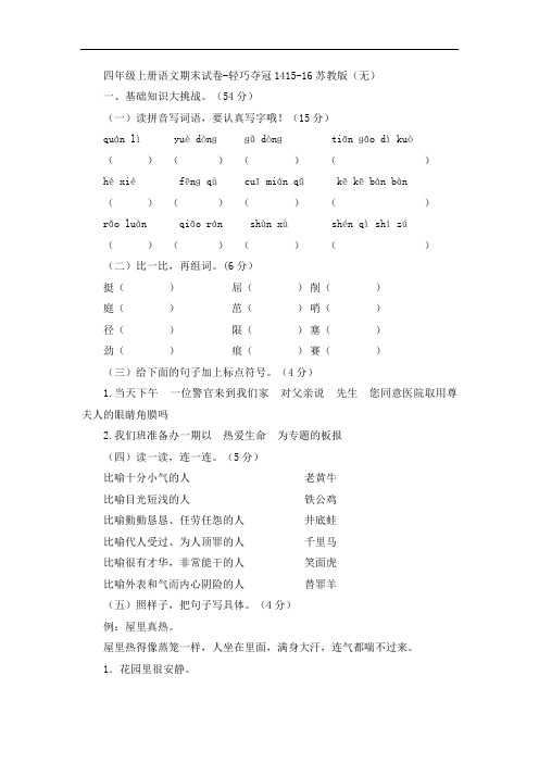 四年级上册语文期末试卷-轻巧夺冠1415-16苏教版(无答案)