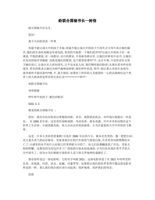 给联合国秘书长一封信