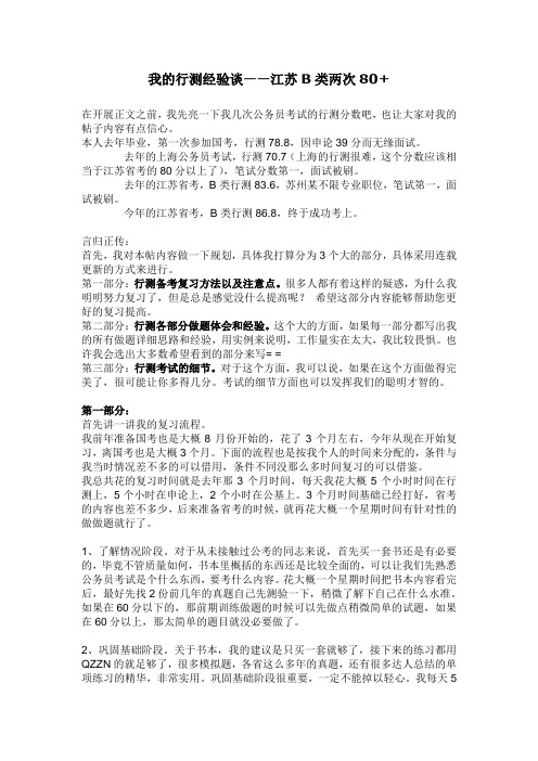 行测经验谈——江苏B类两次80+_(转)