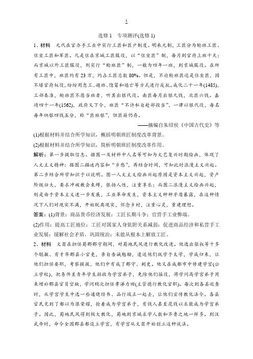 2019版一轮优化探究历史(人民版)练习：选修1 专项测评(选修1) 含解析