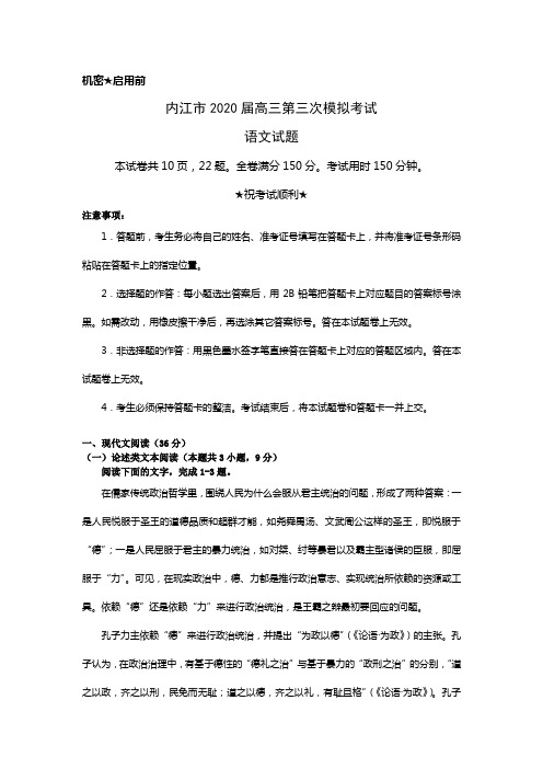 四川省内江市2020届高三下学期第三次模拟考试语文试题(含答案)