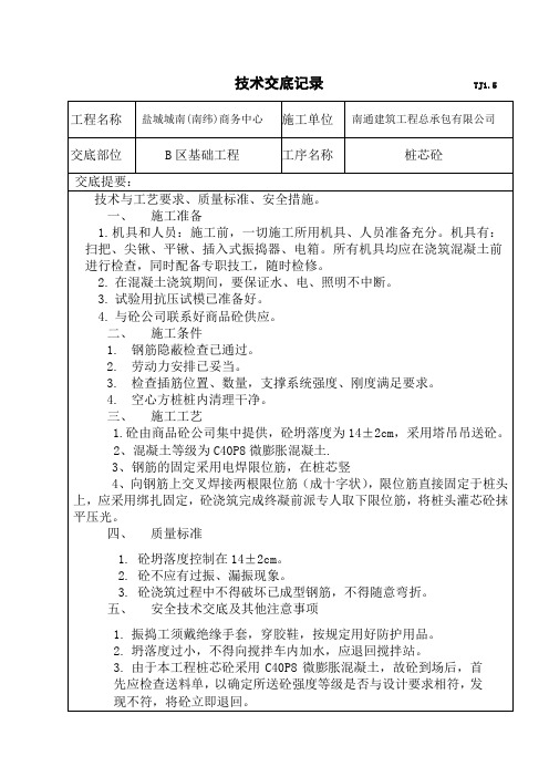 填芯砼技术交底