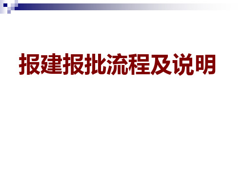 长沙市报建报批流程及说明