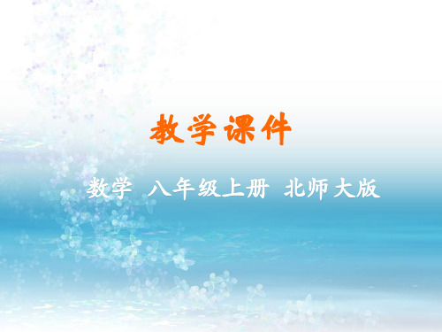 最新北师版初中数学八年级上册上册精品课件4  应用二元一次方程组——增收节支