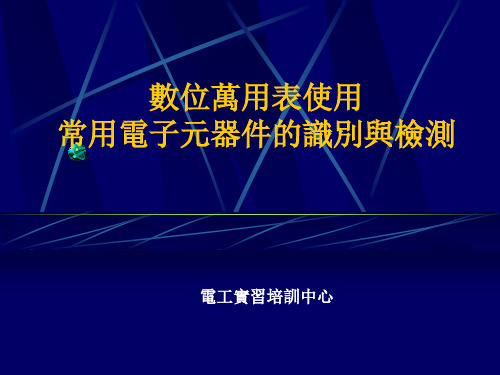 数位万用表使用及常用电子元器件的识别与检测资料PPT资料64页