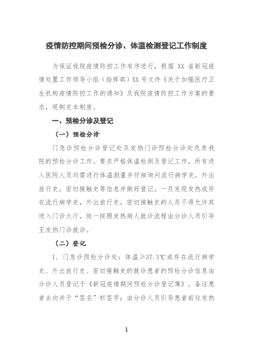 疫情期间医院预检分诊体温检测登记工作制度