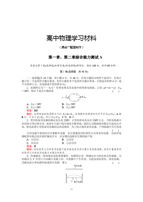 人教版高中物理选修3-1第1章、第2章综合能力测试A.docx