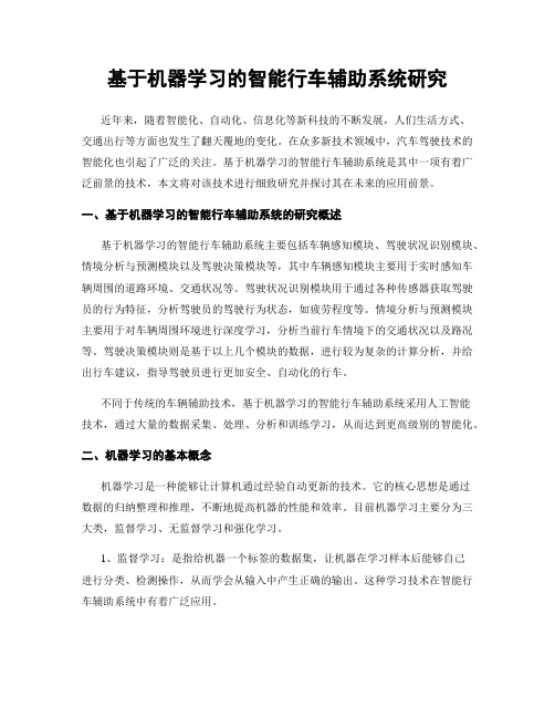 基于机器学习的智能行车辅助系统研究