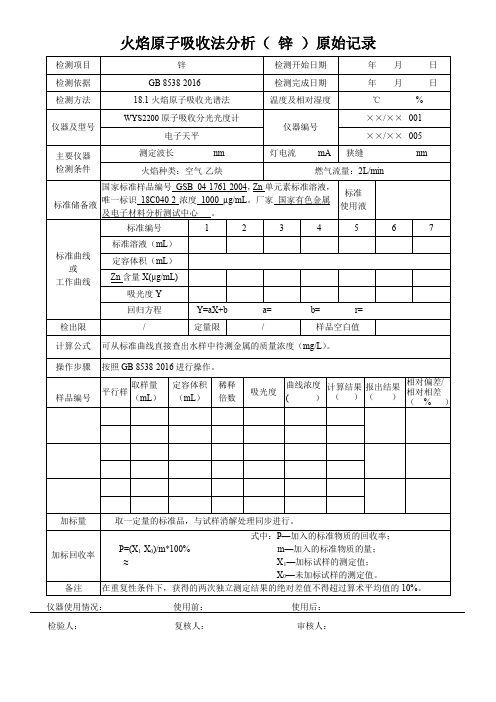 火焰原子吸收法分析( 锌 )原始记录
