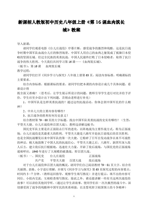 新课标人教版初中历史八年级上册《第16课血肉筑长城》教案