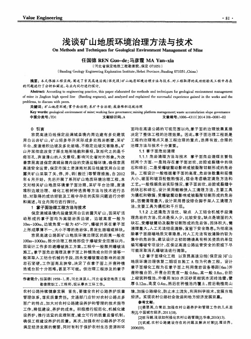 浅谈矿山地质环境治理方法与技术