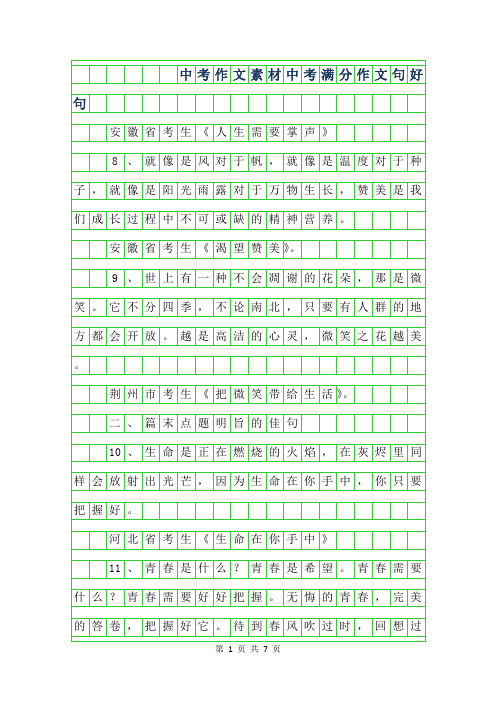 2019年中考作文素材-中考满分作文32句好句
