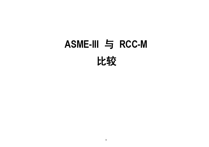 ASME与RCC-M比较