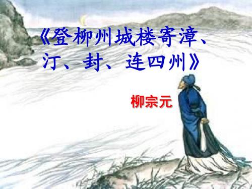 登柳州城楼寄漳汀封连四州刺史新