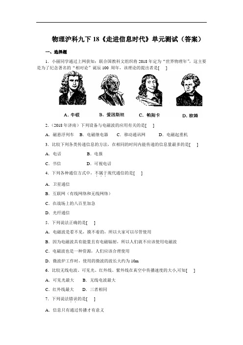最新-物理沪科九下18《走进信息时代》单元测试 精品