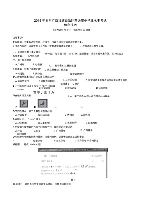 2018年6月广西壮族自治区普通高中学业水平考试信息技术试题