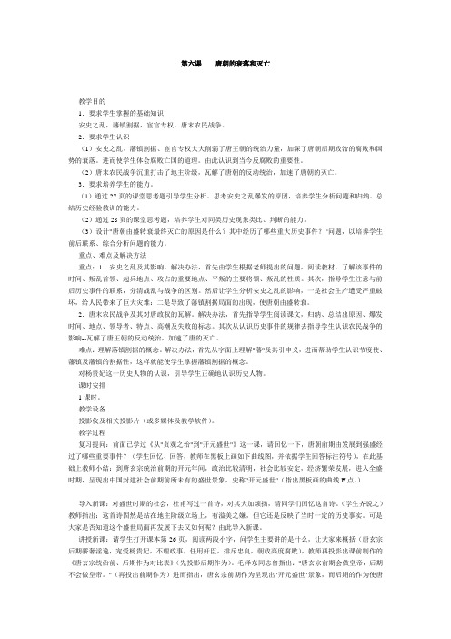 中国历史第二册——第06课唐朝的衰落和灭亡