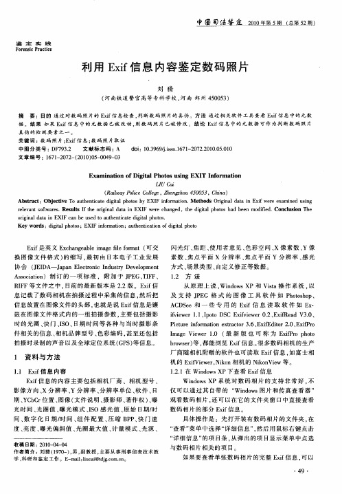 利用Exif信息内容鉴定数码照片