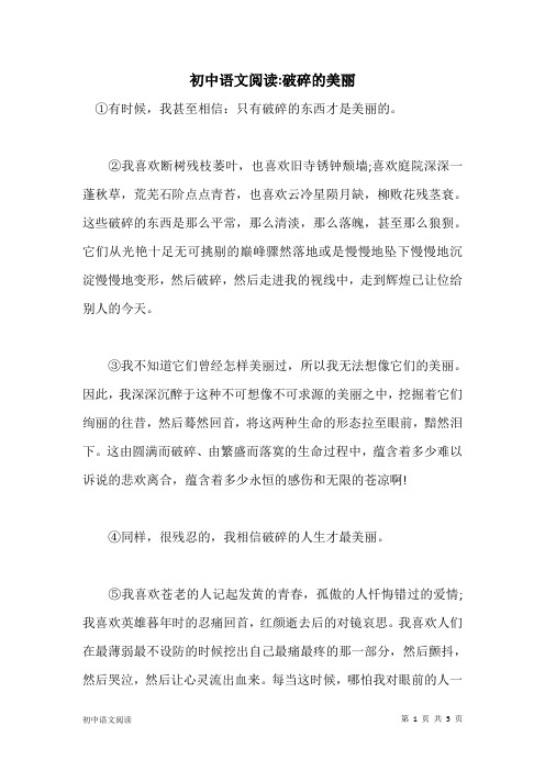 初中语文阅读：破碎的美丽