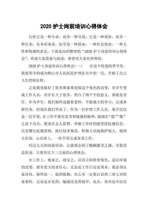 2020护士岗前培训心得体会