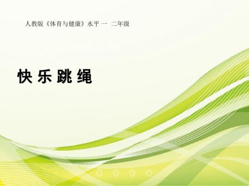 二年级体育课件-快 乐 跳 绳 全国通用