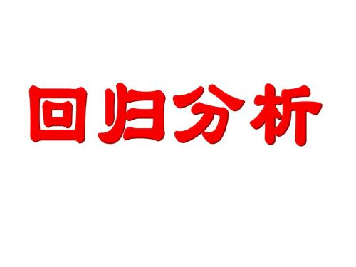 高二数学回归分析1