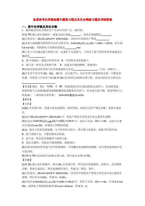 备战高考化学提高题专题复习硫及其化合物练习题及详细答案