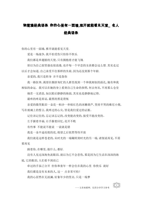 饶雪漫经典语录 你的心里有一面墙,推开就能看见天堂_名人经典语录