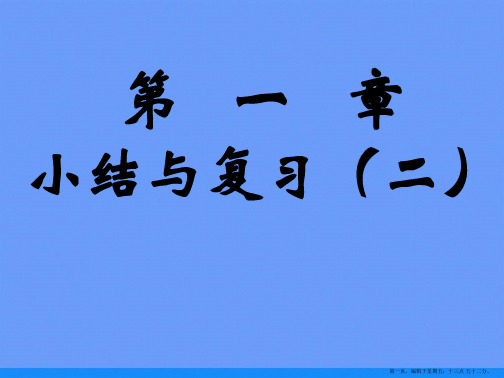 [课件精品]新课标高中数学人教A版必修一全册课件第一章小结与ppt资料
