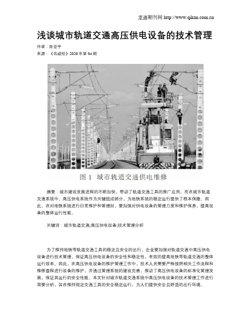 浅谈城市轨道交通高压供电设备的技术管理