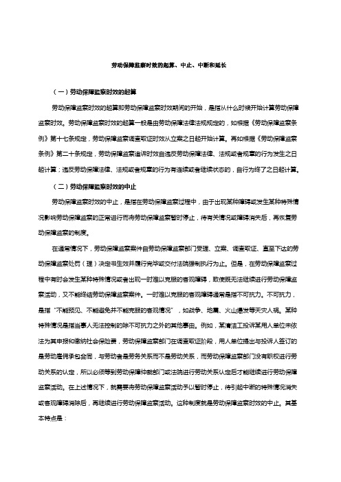 劳动保障监察时效的起算中止中断