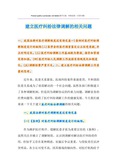 建立医疗纠纷法律调解的相关问题